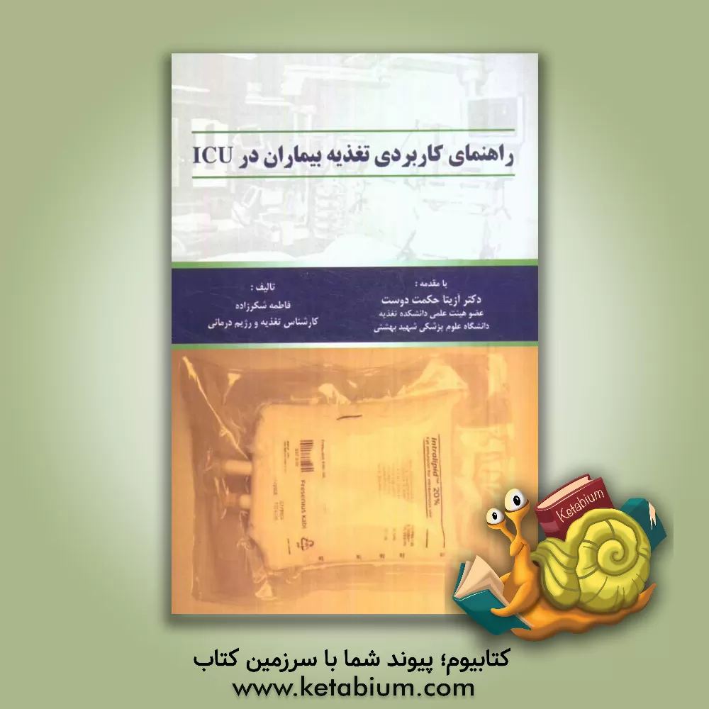 کتاب راهنمای کاربردی تغذیه بیماران در ICU اثر فاطمه شکرزاده