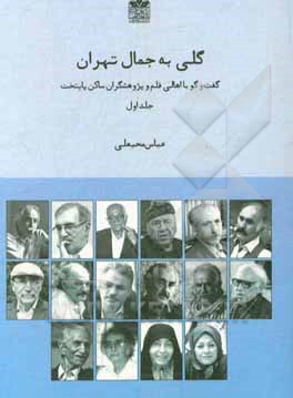 کتاب گلی به جمال تهران: گفت وگو با اهالی قلم و پژوهشگران ساکن پایتخت |اثر عباس محبعلی
