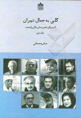 کتاب گلی به جمال تهران: گفت وگو با هنرمندان ساکن تهران |اثر عباس محبعلی