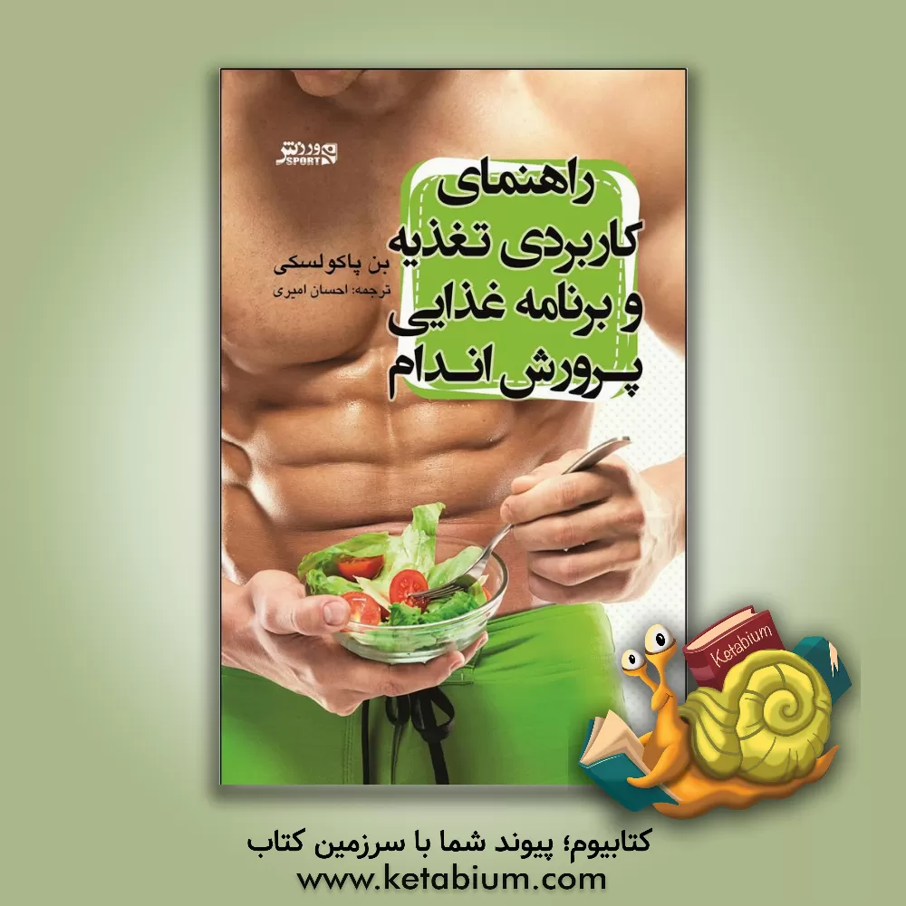 کتاب راهنمای کاربردی تغذیه و برنامه غذایی اندام اثر بن پاکولسکی