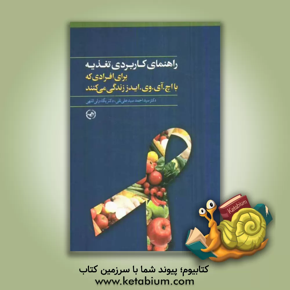 کتاب راهنمای کاربردی تغذیه: برای افرادی که با اچ.آی.وی/ ایدز زندگی می کنند اثر سیداحمد سیدعلی‌نقی
