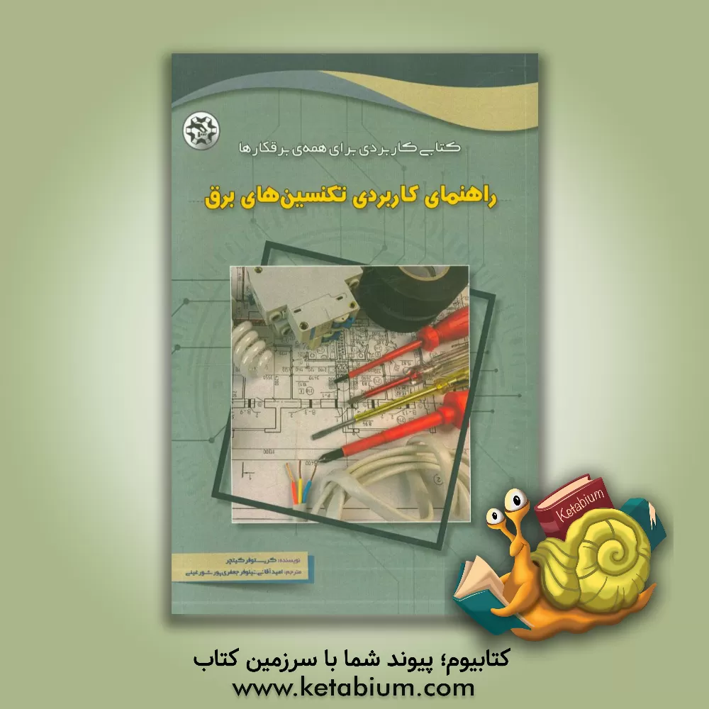 کتاب راهنمای کاربردی تکنسین های برق اثر کریس کیچر