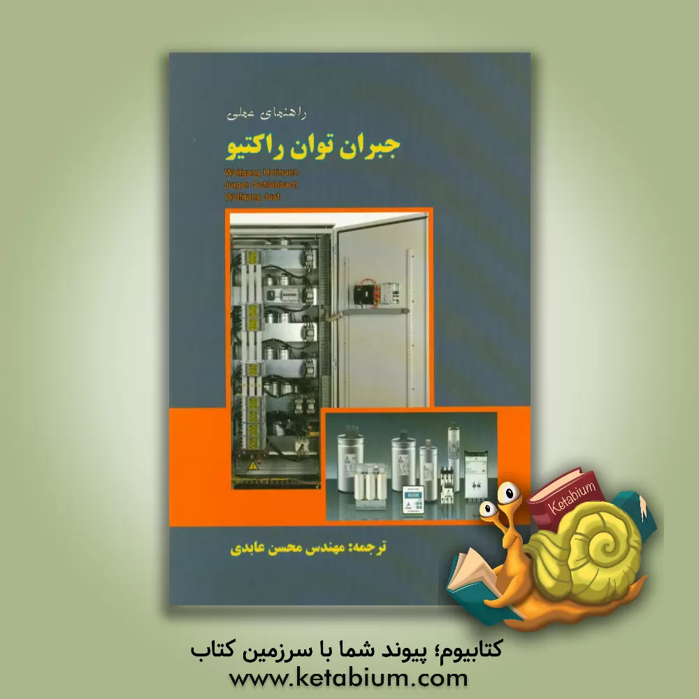کتاب راهنمای کاربردی جبران توان راکتیو اثر ولفگانگ هوفمان