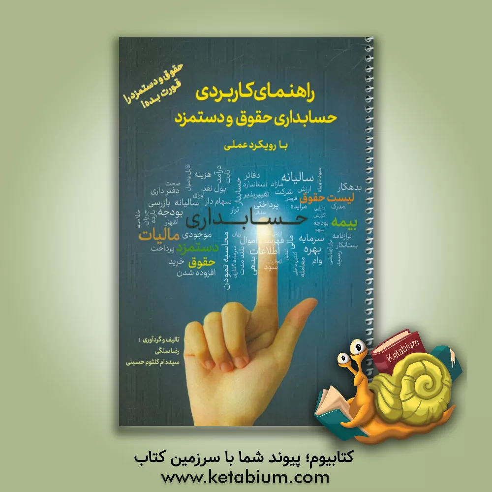 کتاب راهنمای کاربردی حسابداری حقوق و دستمزد با رویکرد عملی: حقوق و دستمزد را قورت بده! |اثر رضا سلگی