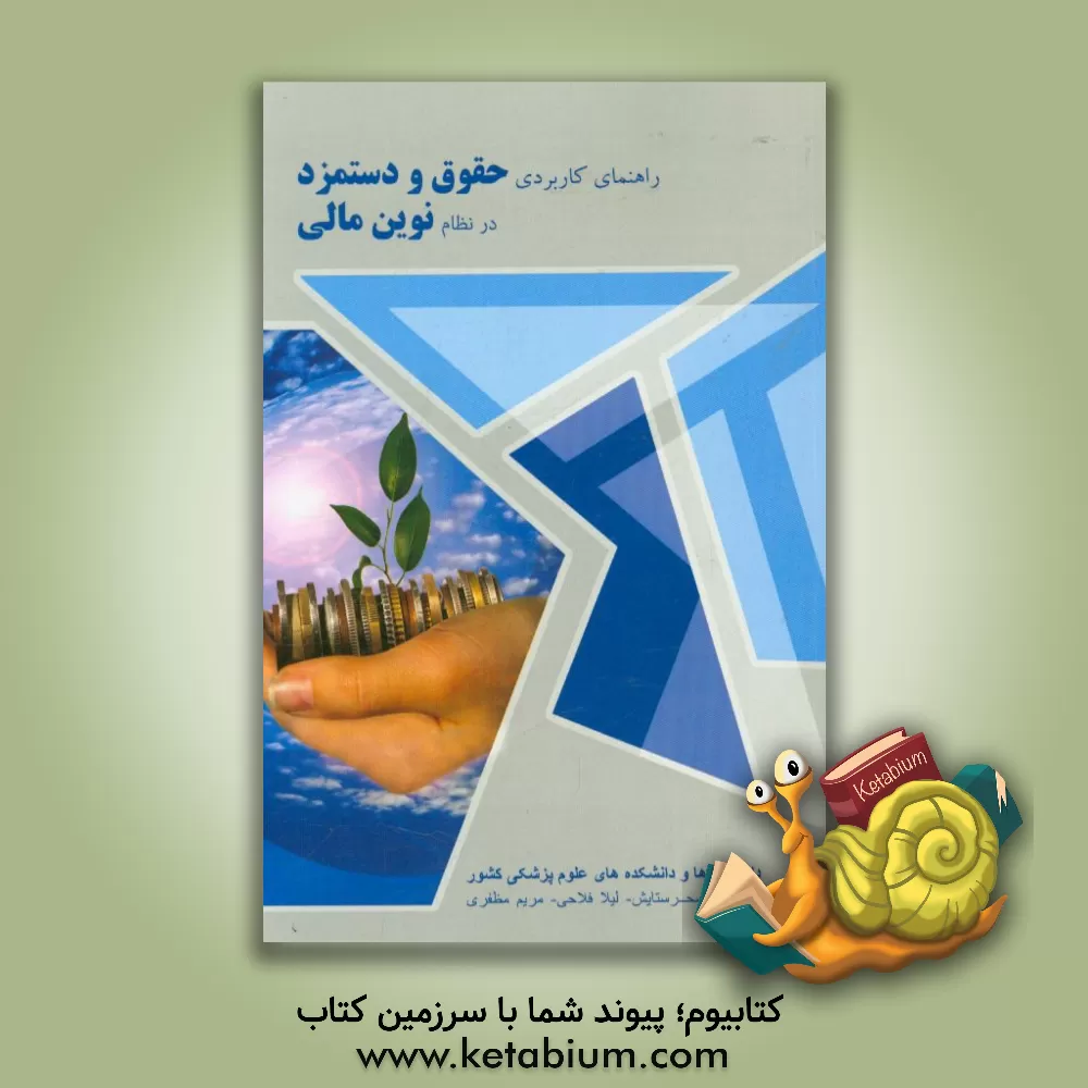 کتاب راهنمای کاربردی حقوق و دستمزد در نظام نوین مالی دانشگاه ها و دانشکده های علوم پزشکی کشور اثر مریم مظفری