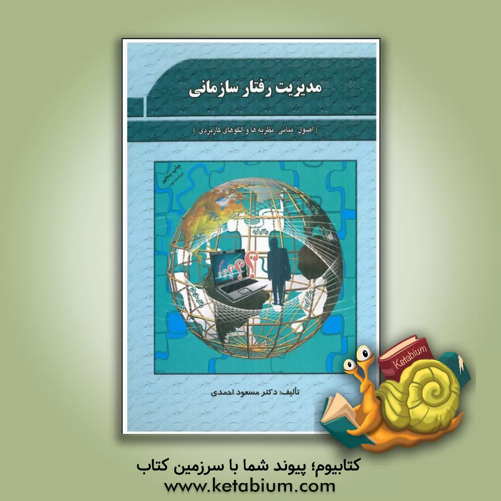 کتاب مدیریت رفتار سازمانی (اصول، مبانی، نظریه ها و مفاهیم کاربردی) قابل استفاده: دانشجویان رشته های مدیریت دولتی، مدیریت بازرگانی، مدیریت صنعتی، ... اثر مسعود احمدی