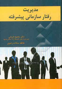 کتاب مدیریت رفتار سازمانی (پیشرفته) اثر محمود قربانی