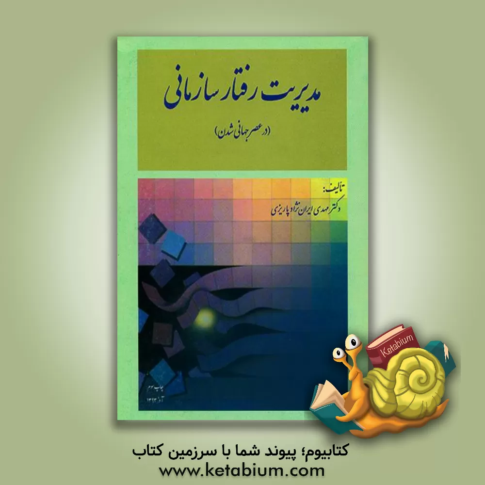 کتاب مدیریت رفتار سازمانی (در عصر جهانی شدن) اثر مهدی ایران‌نژاد‌پاریزی