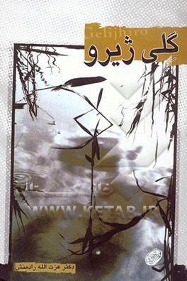 کتاب گلی ژیرو اثر عزت الله رادمنش