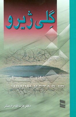 کتاب گلی ژیرو اثر عزت الله رادمنش
