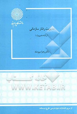 کتاب مدیریت رفتار سازمانی (رشته مدیریت) اثر زهرا برومند