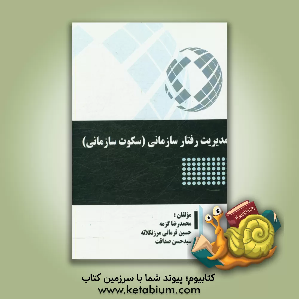 کتاب مدیریت رفتار سازمانی (سکوت سازمانی) اثر محمدرضا گزمه