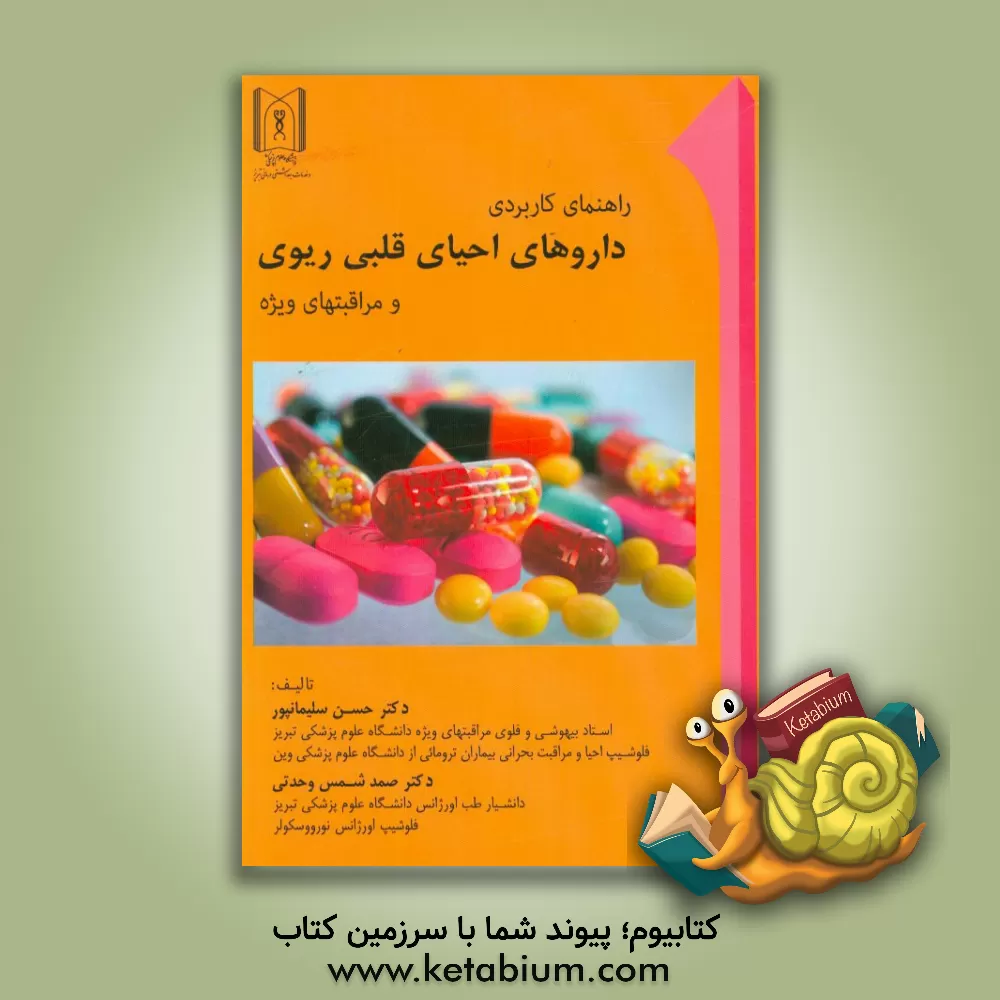 کتاب راهنمای کاربردی داروهای احیای قلبی - ریوی و مراقبتهای ویژه اثر صمد شمس‌وحدتی