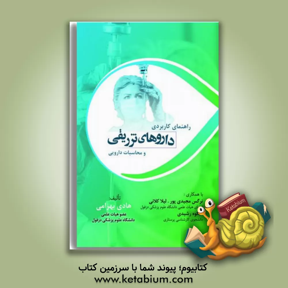 کتاب راهنمای کاربردی داروهای تزریقی و محاسبات دارویی اثر هادی بهرامی