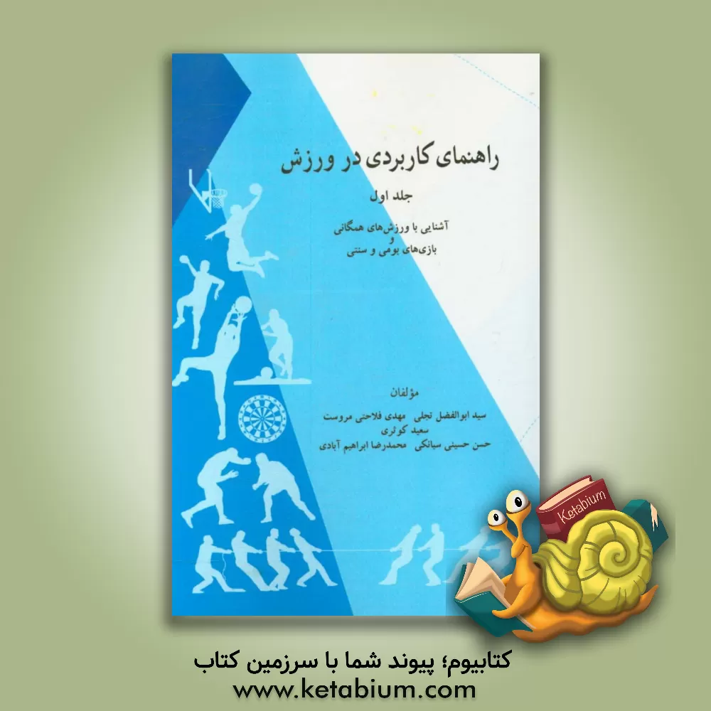 کتاب راهنمای کاربردی در ورزش: آشنایی با ورزش های همگانی و بازی های بومی و سنتی اثر سعید کوثری