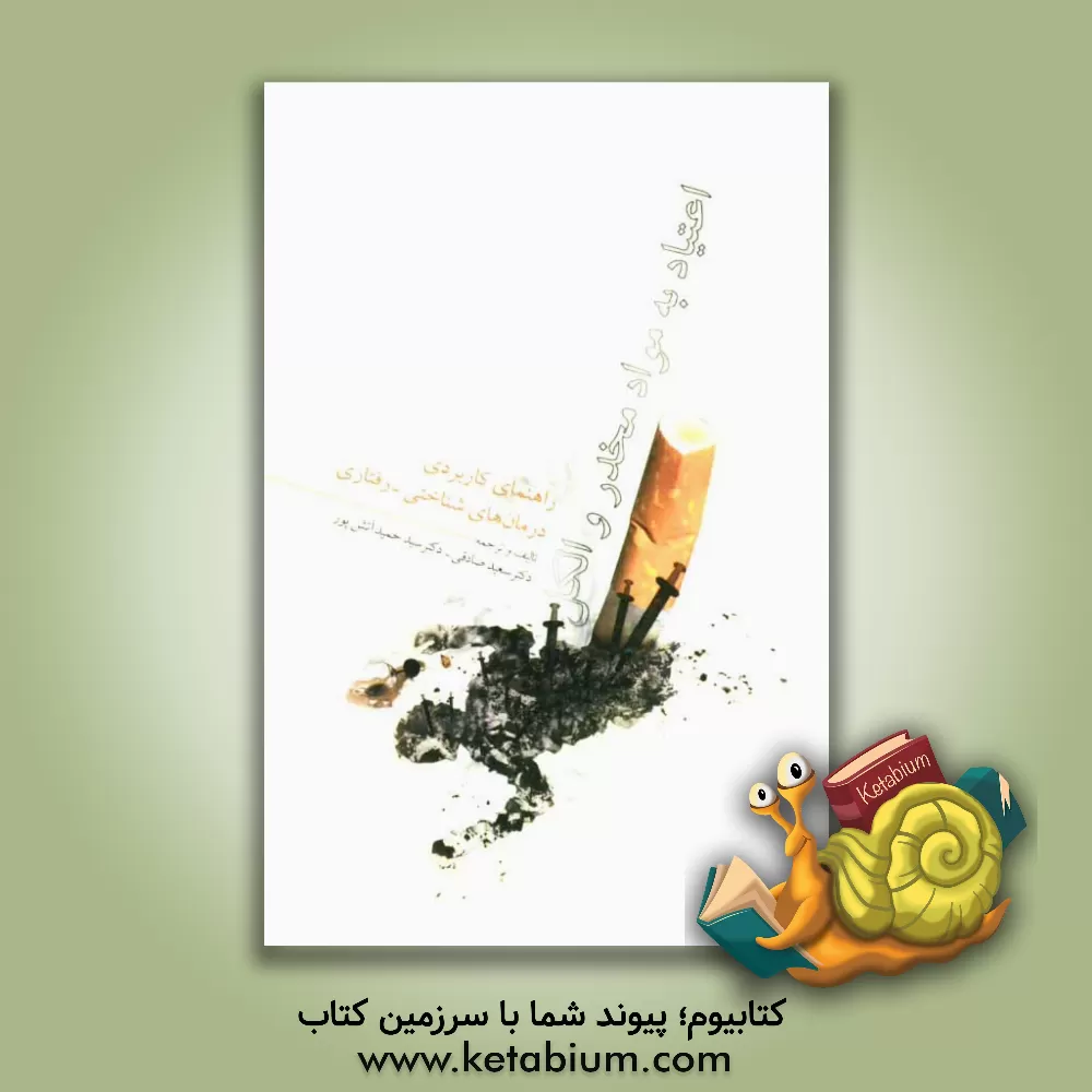 کتاب راهنمای کاربردی درمان های شناختی - رفتاری اعتیاد به مواد مخدر و الکل اثر سعید صادقی