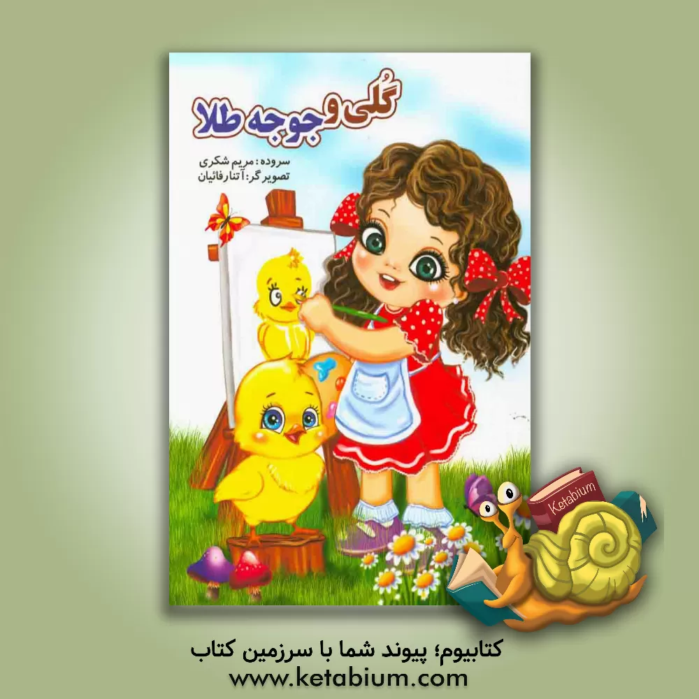 کتاب گلی و جوجه طلا اثر مریم شکری