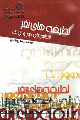 کتاب لطیفه های نغز از کشورهای دور و نزدیک اثر رها روشندل