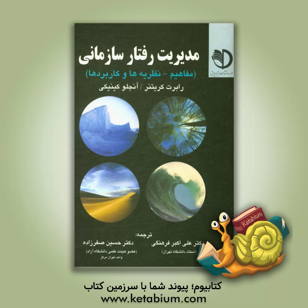 کتاب مدیریت رفتار سازمانی (مفاهیم، نظریه ها و کاربردها) اثر رابرت کریتنر