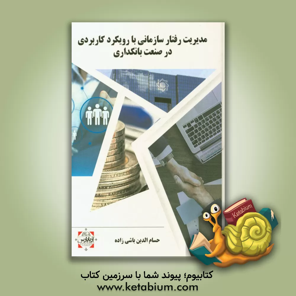 کتاب مدیریت رفتار سازمانی با رویکرد کاربردی در صنعت بانکداری اثر حسام‌الدین باشی‌زاده