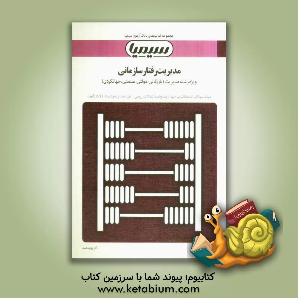 کتاب مدیریت رفتار سازمانی بر اساس کتاب زهرا برومند اثر اکبر پورمحمد