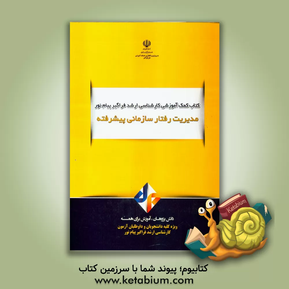 کتاب مدیریت رفتار سازمانی پیشرفته اثر محمدرضا میراحمدی‌اردکانی