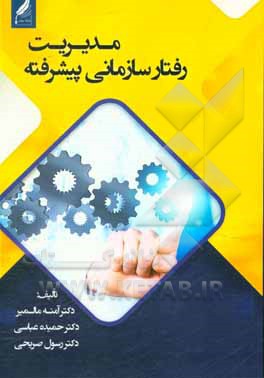 کتاب مدیریت رفتار سازمانی پیشرفته اثر حمیده عباسی