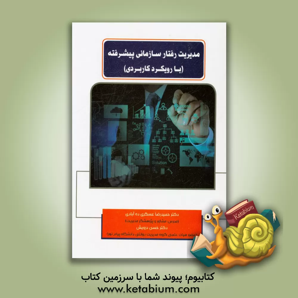 کتاب مدیریت رفتار سازمانی پیشرفته (با رویکرد کاربردی) اثر حمیدرضا عسگری‌ده‌آبادی