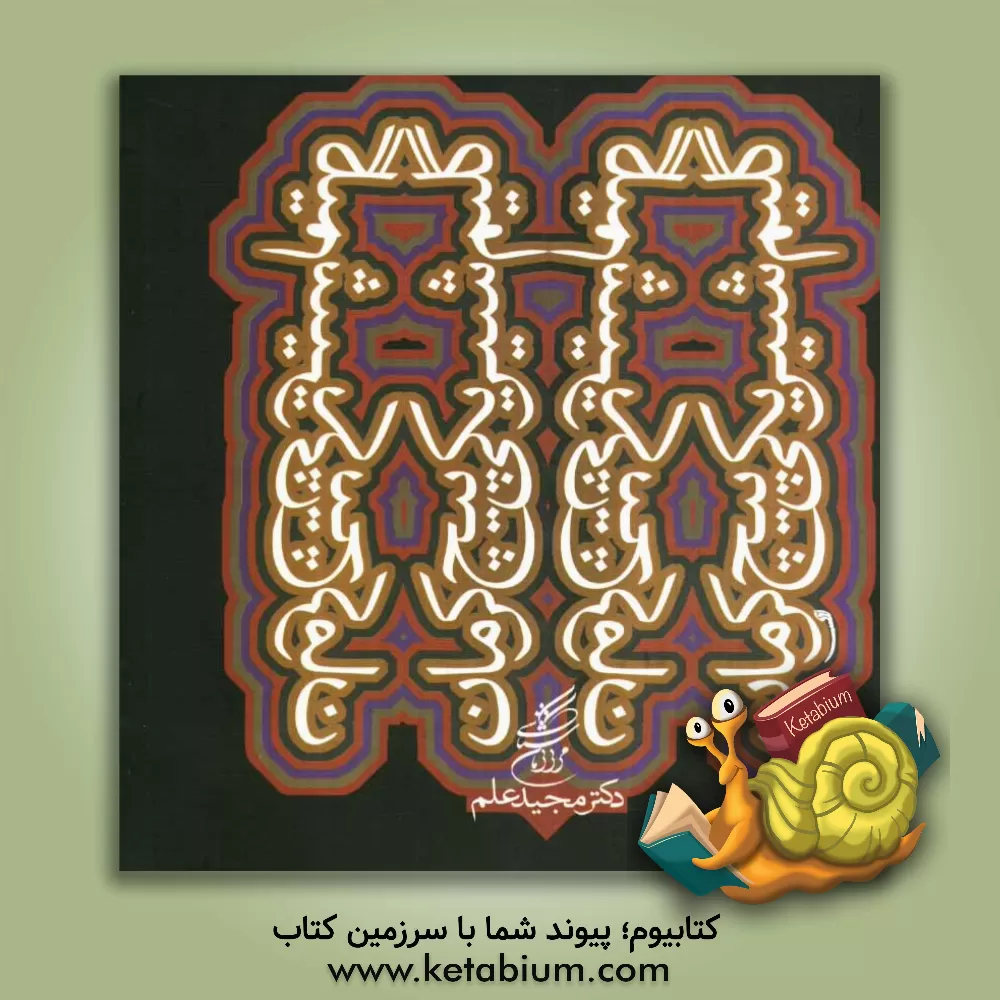 کتاب گلیم شیریکی پیچ کرمان |اثر مجید علم