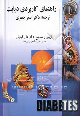 کتاب راهنمای کاربردی دیابت "پیشگیری و درمان" اثر انجمن‌دیابت‌آمریکا