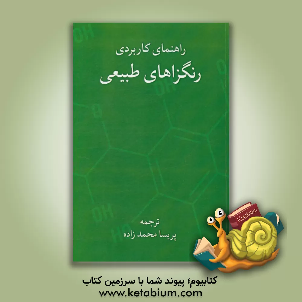 کتاب راهنمای کاربردی رنگزاهای طبیعی اثر پریسا محمدزاده