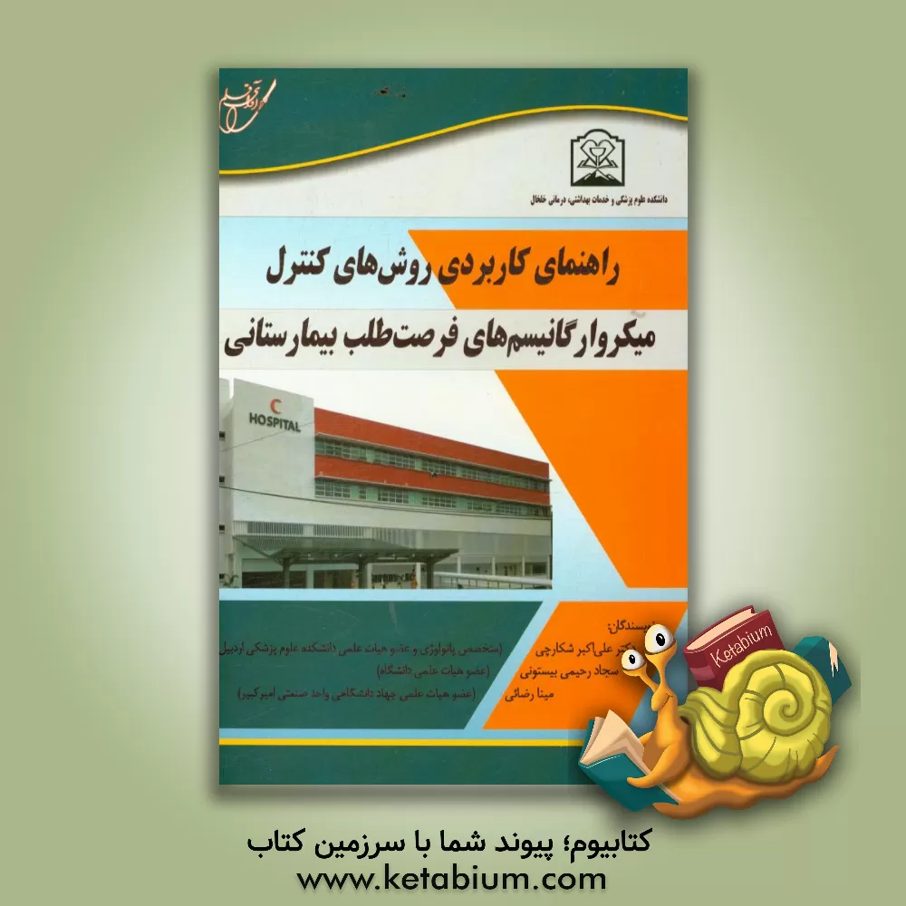 کتاب راهنمای کاربردی روش های کنترل میکرو ارگانیسم فرصت طلب بیمارستانی اثر مینا رضائی