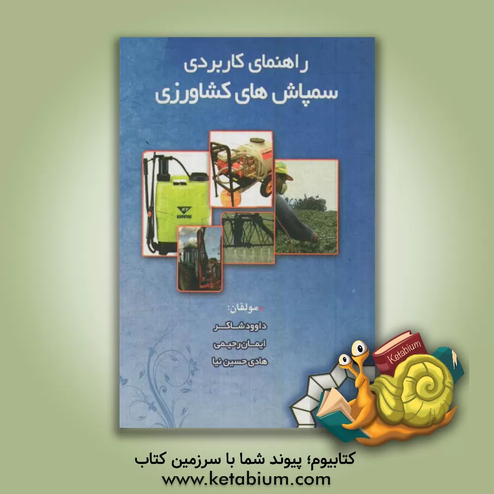 کتاب راهنمای کاربردی سمپاش های کشاورزی |اثر ایمان رحیمی