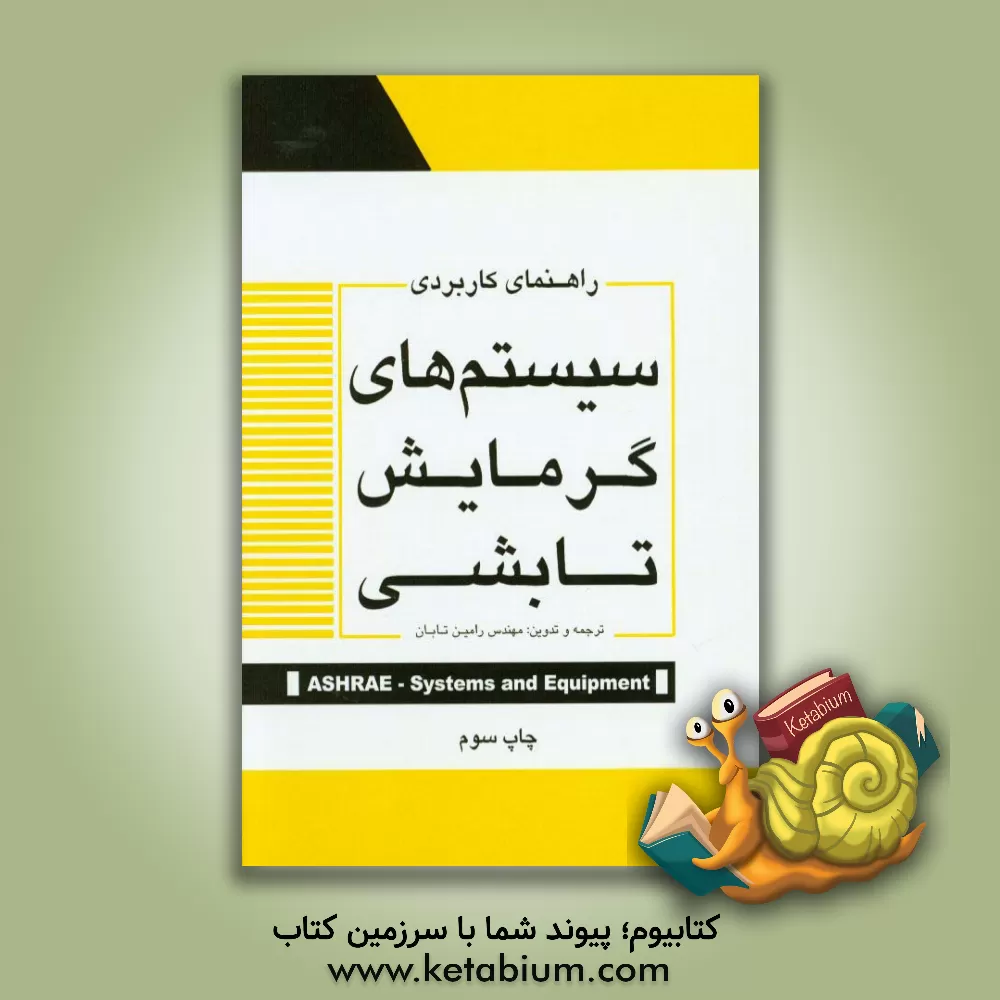 کتاب راهنمای کاربردی سیستم های گرمایش تابشی اثر رامین تابان
