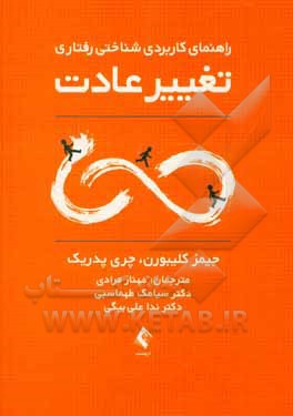 کتاب راهنمای کاربردی شناختی - رفتاری تغییر عادت اثر جیمز کلیبورن