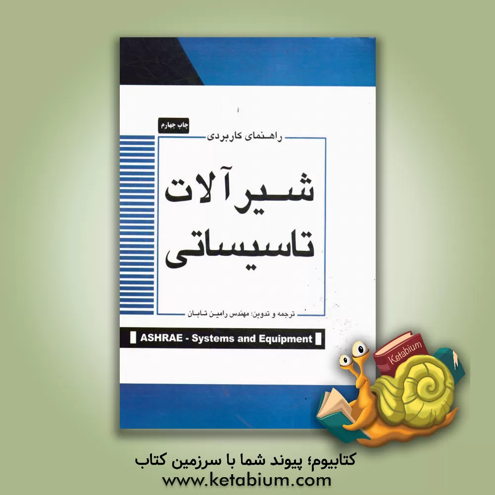 کتاب راهنمای کاربردی شیرآلات تاسیساتی اثر رامین تابان