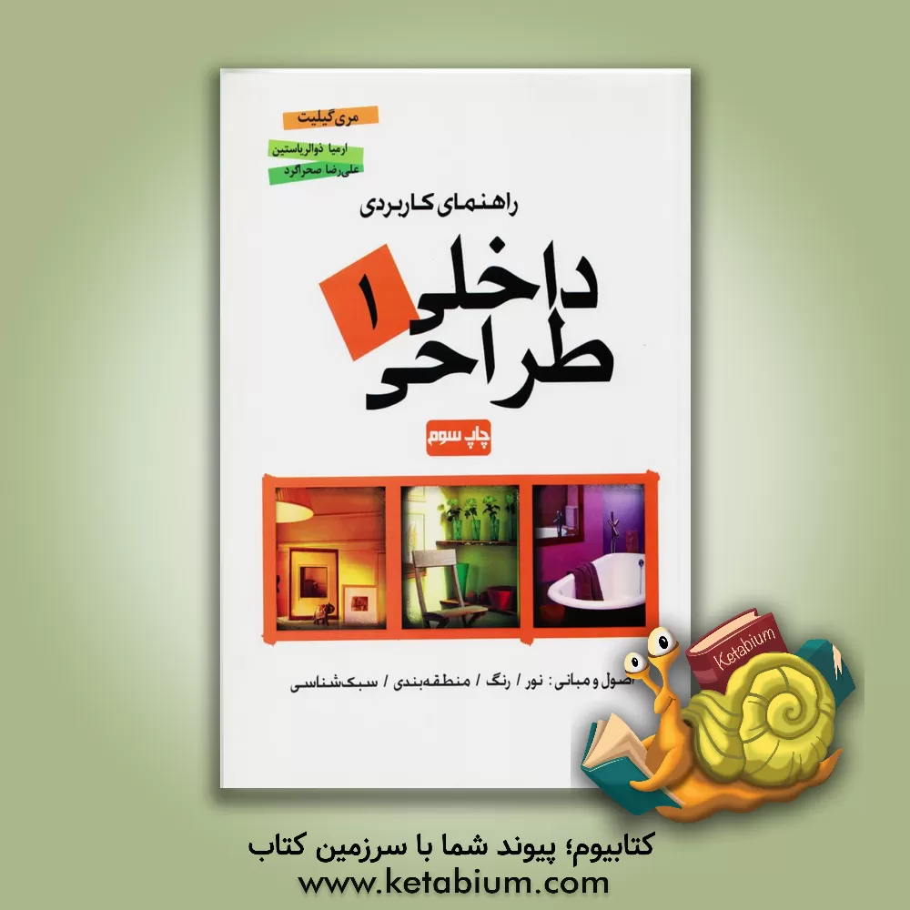 کتاب راهنمای کاربردی طراحی داخلی: اصول و مبانی: نور، رنگ، منطقه بندی، سبک شناسی اثر مری گیلیت