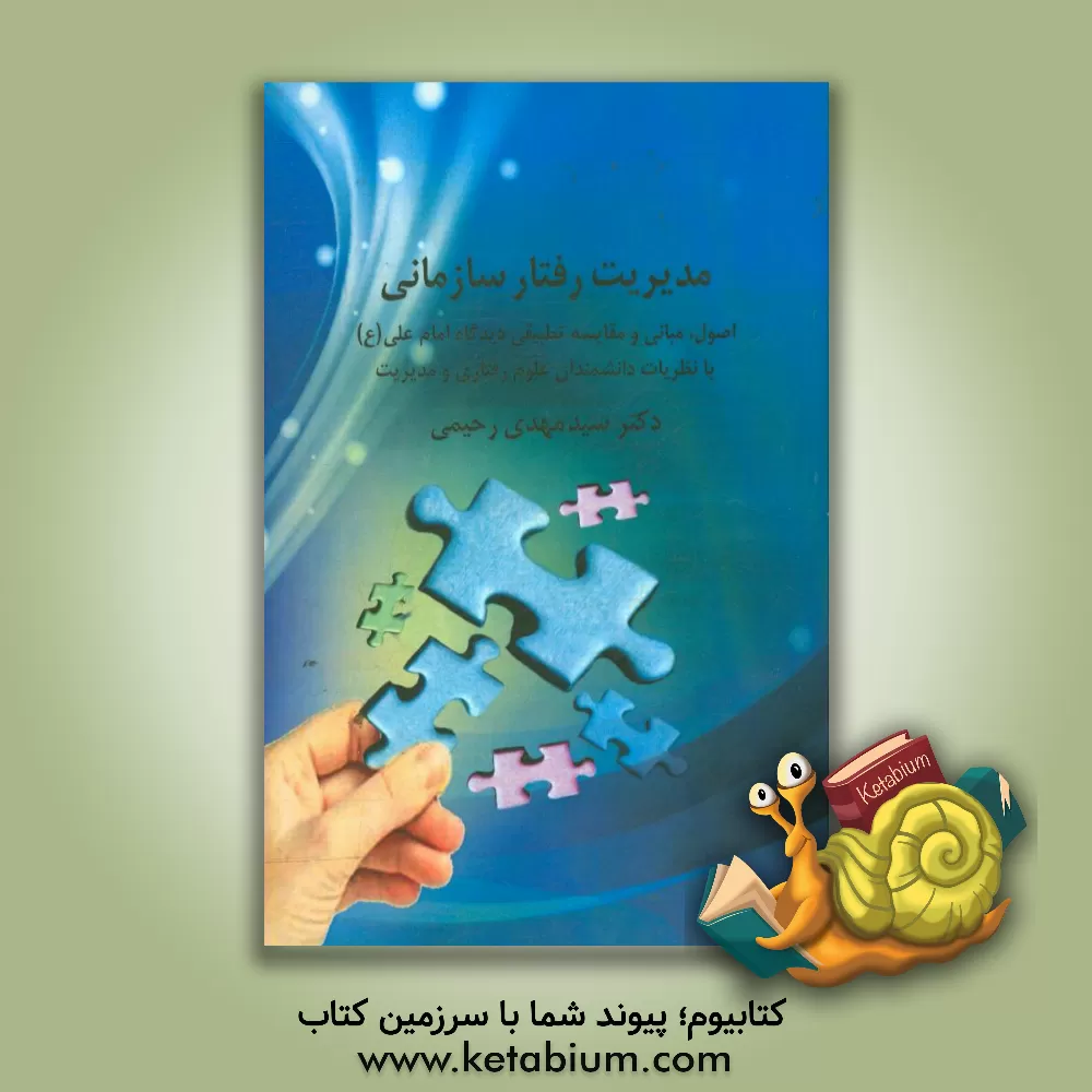 کتاب مدیریت رفتار سازمانی: (اصول و مبانی و مقایسه تطبیقی دیدگاه امام علی (ع) با نظریات دانشمندان علوم رفتاری و مدیریت) اثر سیدمهدی رحیمی