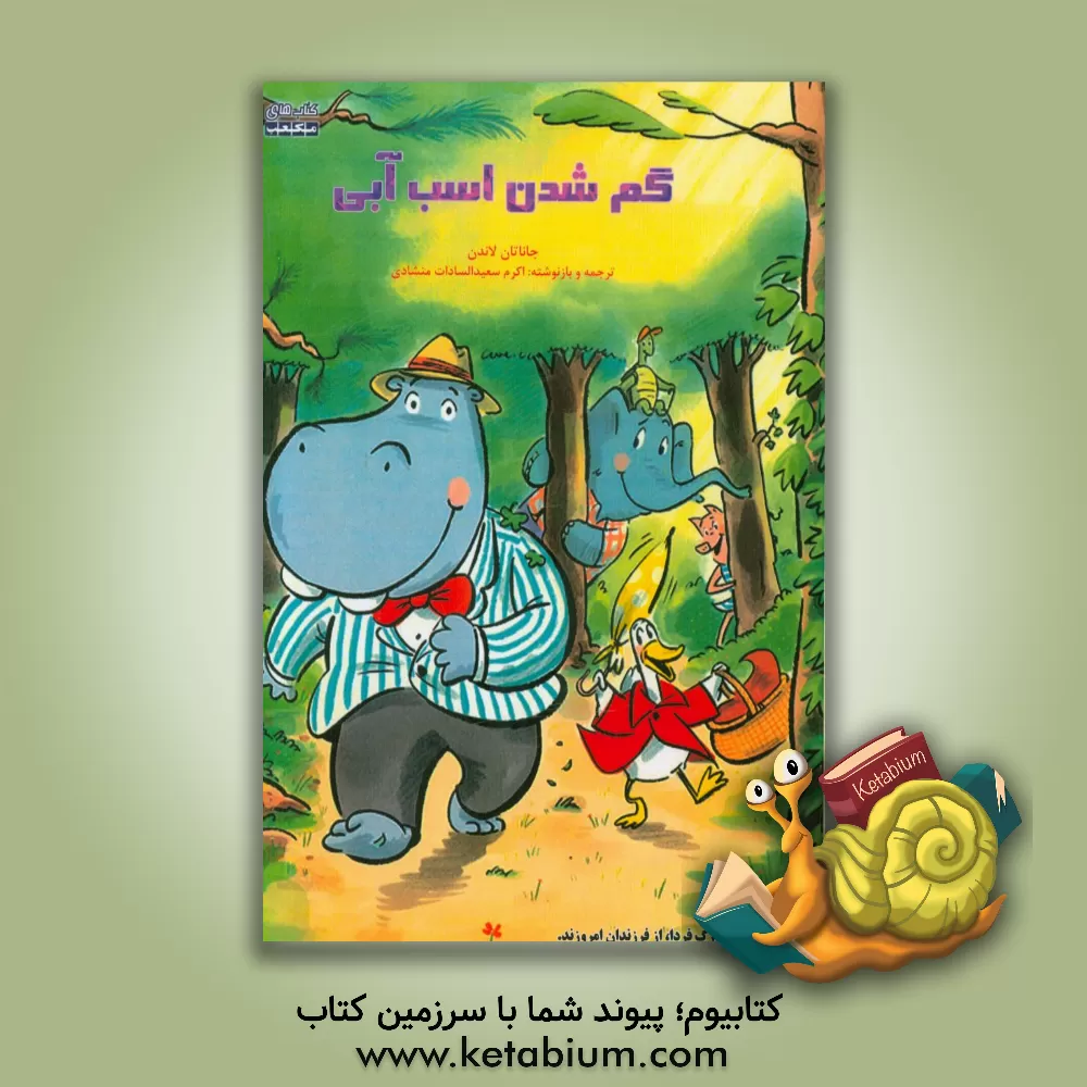 کتاب گم شدن اسب آبی اثر جاناتان لندن