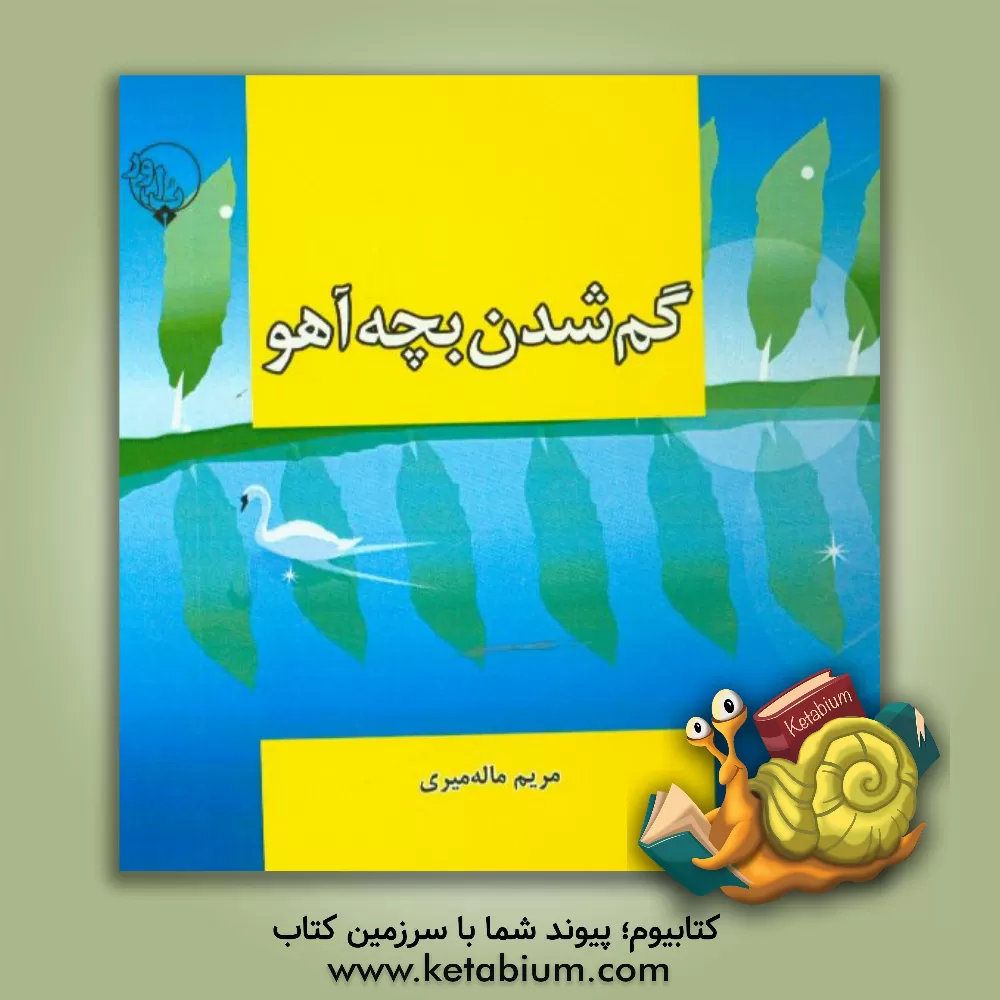 کتاب گم شدن بچه آهو اثر مریم ماله‌میری