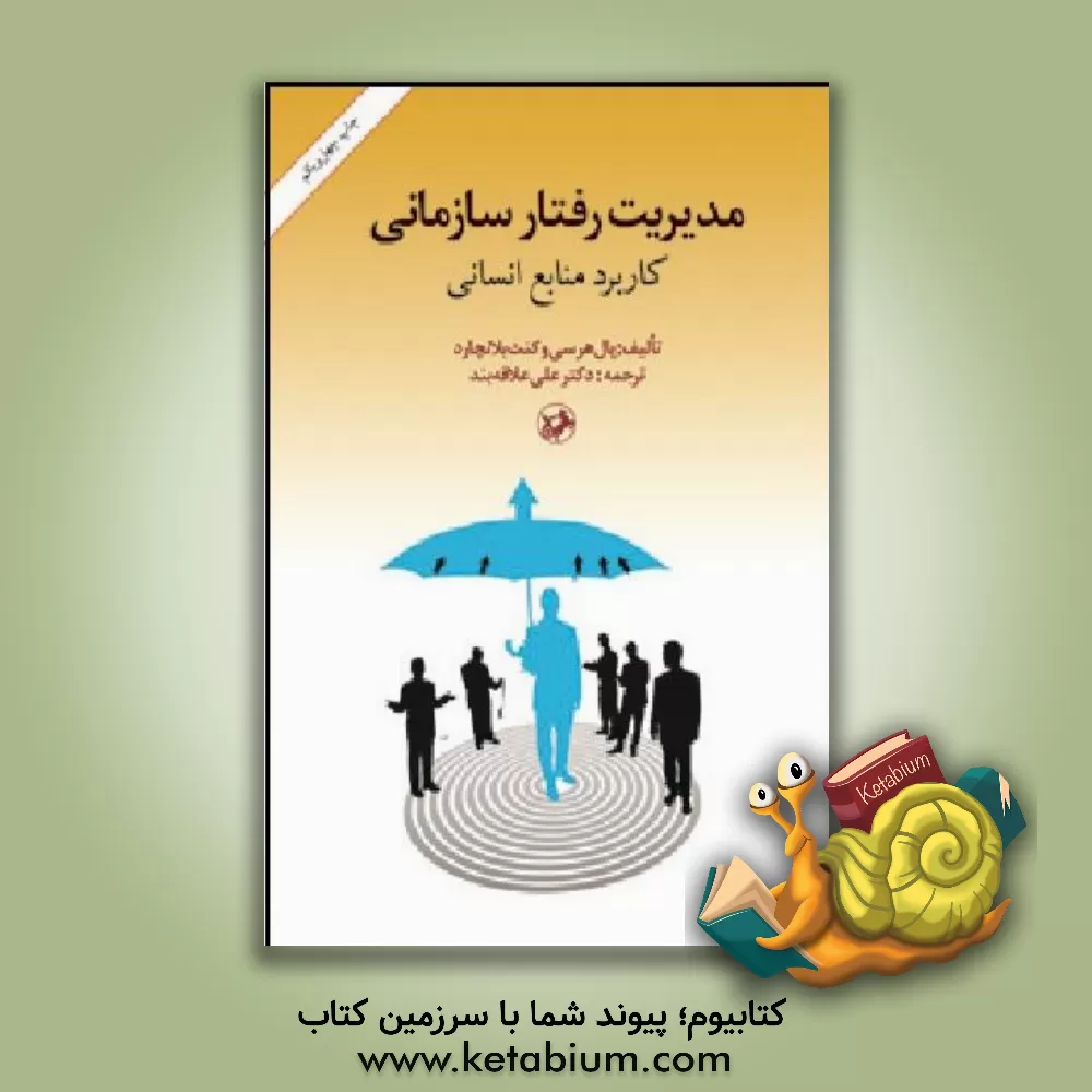 کتاب مدیریت رفتار سازمانی: کاربرد منابع انسانی اثر کنت‌اچ. بلانچارد