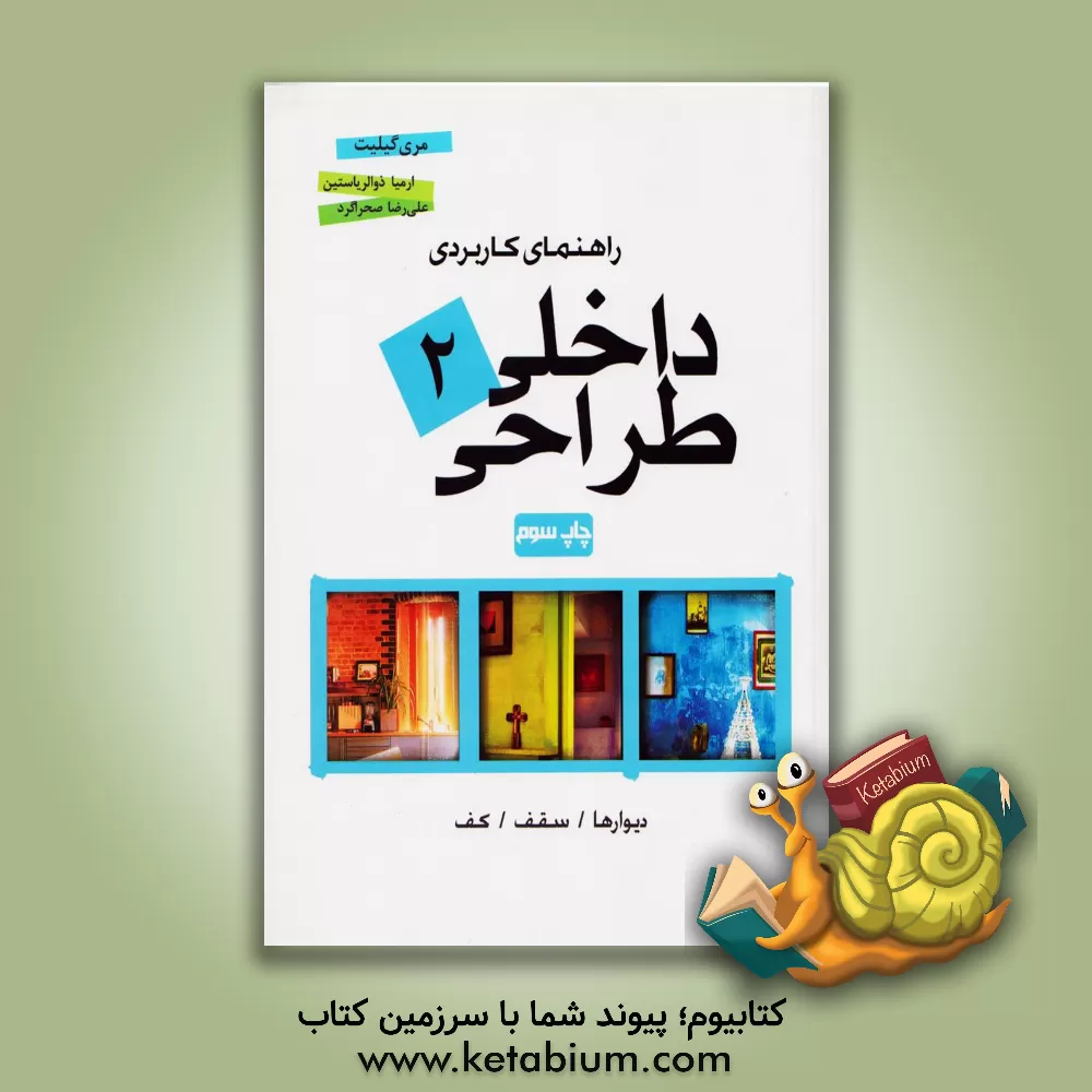 کتاب راهنمای کاربردی طراحی داخلی: دیوارها، سقف، کف اثر مری گیلیت