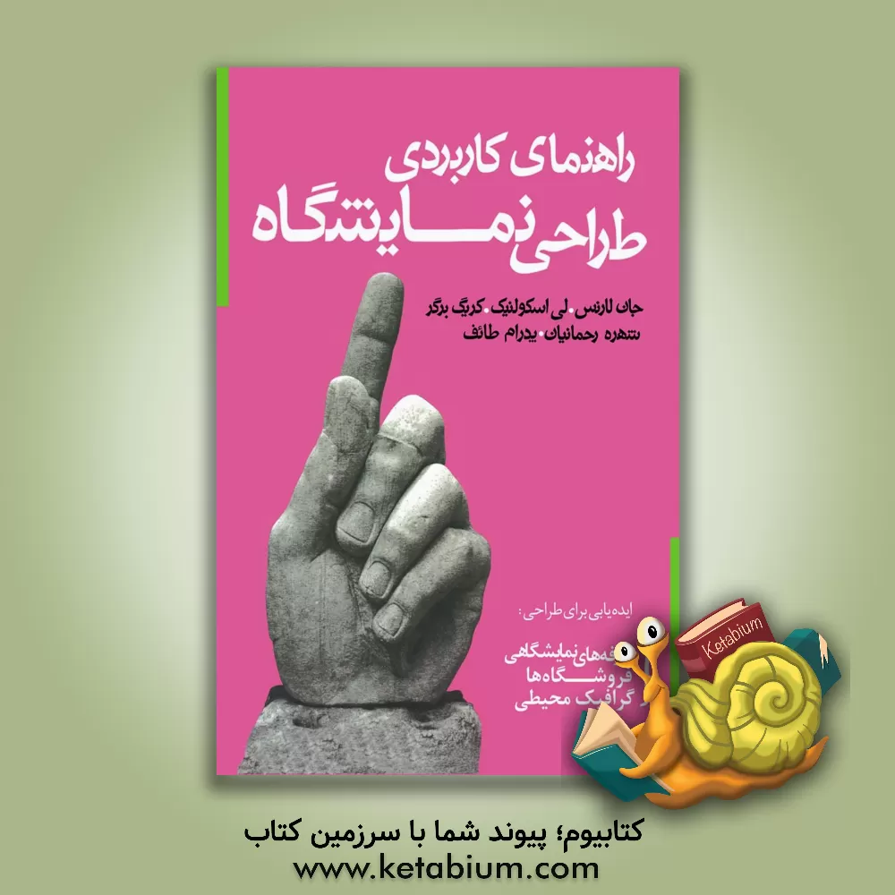 کتاب راهنمای کاربردی طراحی نمایشگاه اثر جان لارنس