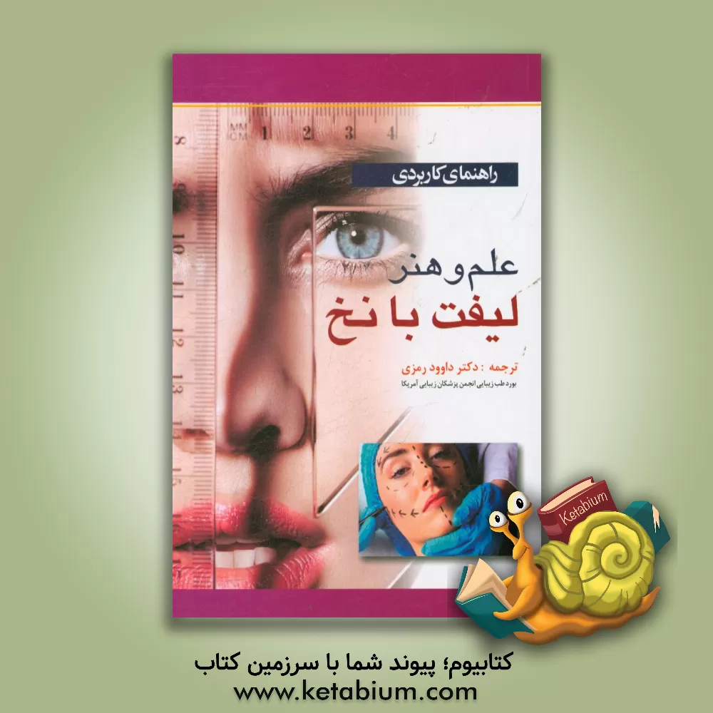 کتاب راهنمای کاربردی علم و هنر لیفت با نخ |اثر داوود رمزی