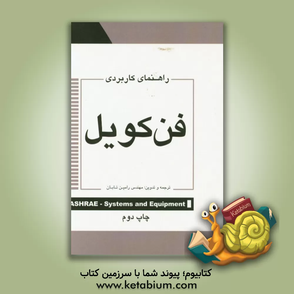 کتاب راهنمای کاربردی فن کویل اثر رامین تابان