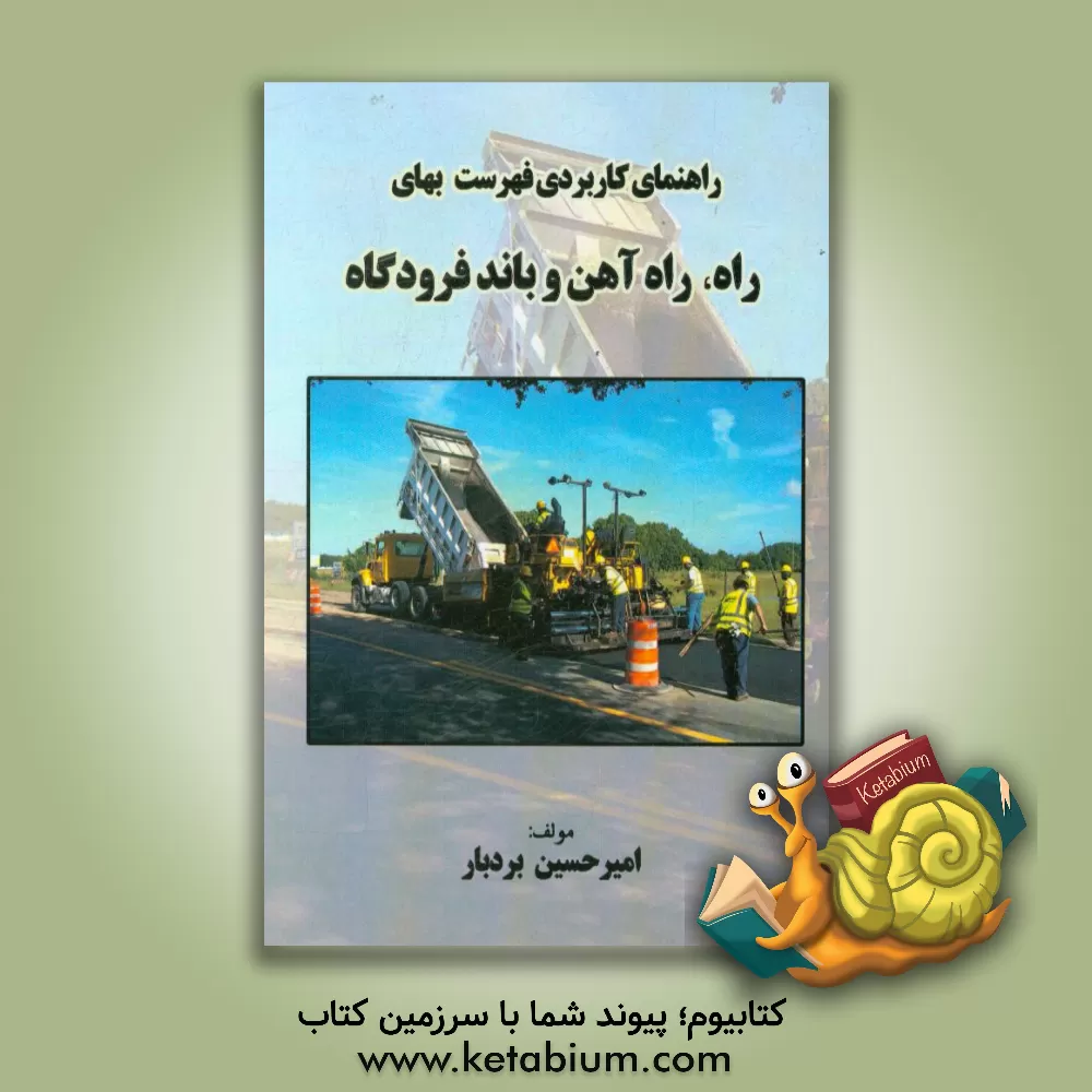 کتاب راهنمای کاربردی فهرست بهای راه، راه آهن و باند فرودگاه اثر امیرحسین بردبار
