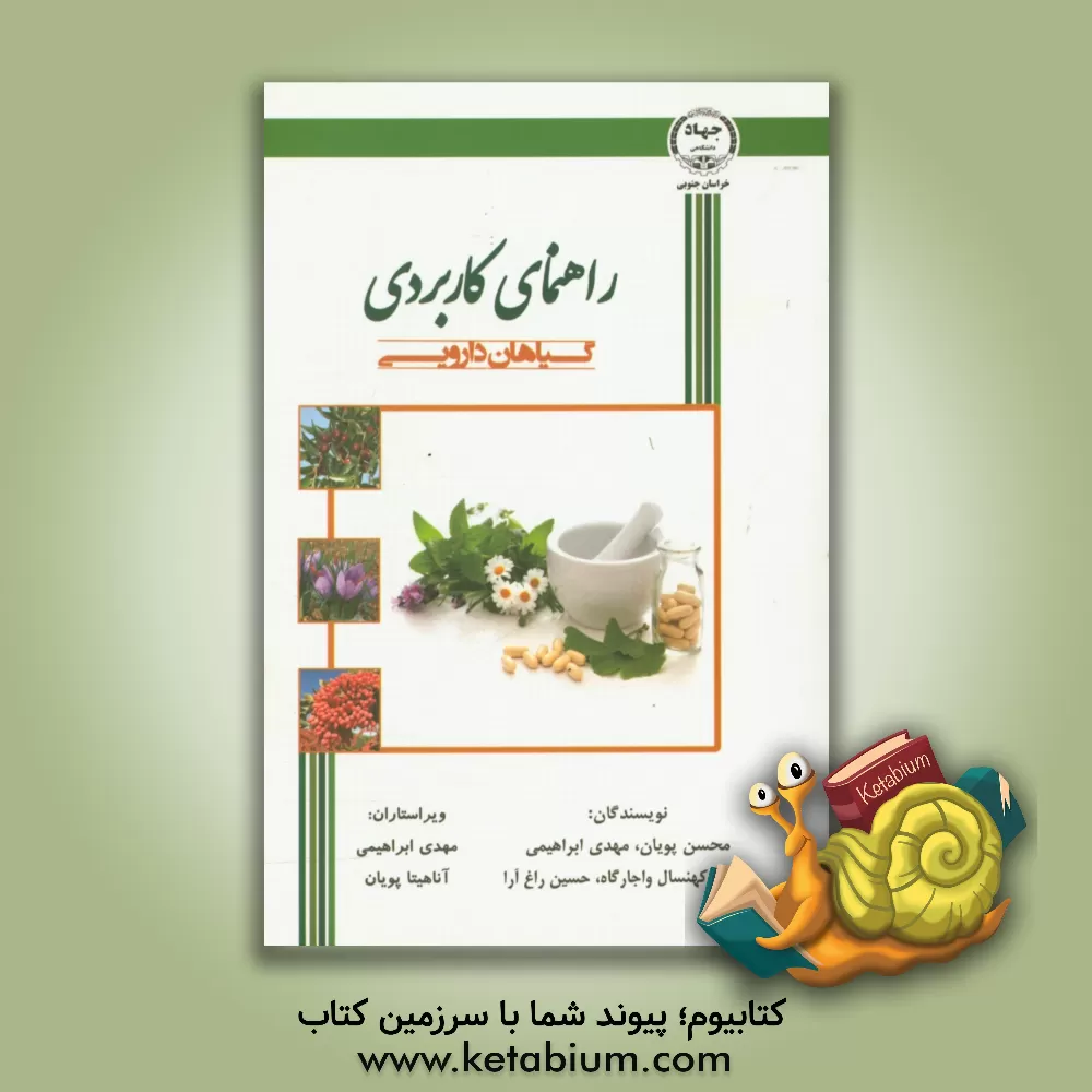 کتاب راهنمای کاربردی گیاهان دارویی اثر محسن پویان