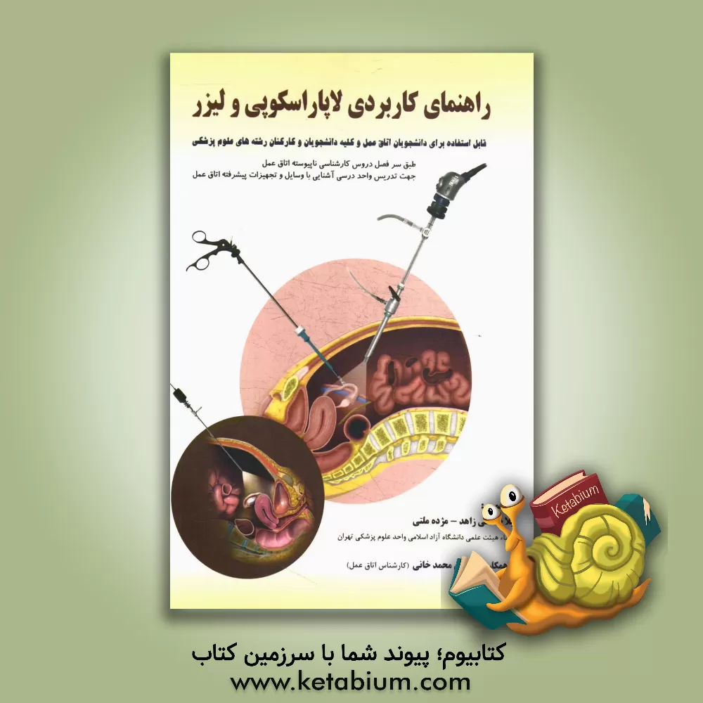 کتاب راهنمای کاربردی لاپاراسکوپی و لیزر: برگرفته از کتاب های الکساندر و ابزارهای جراحی (قابل استفاده برای دانشجویان اتاق عمل و کلیه دانشجویان و کارکنان رشت |اثر لیلا صالحی