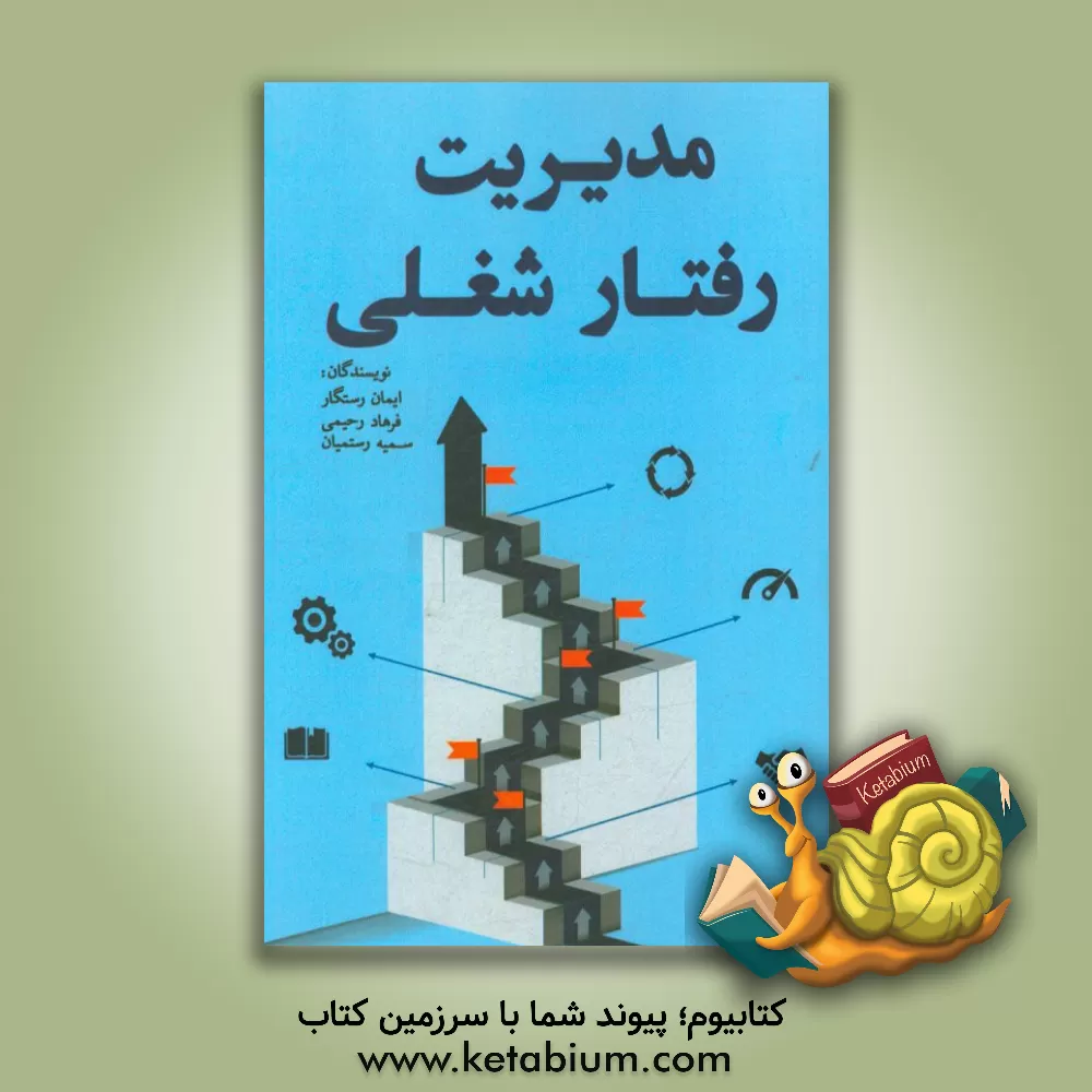 کتاب مدیریت رفتار شغلی اثر ایمان رستگار