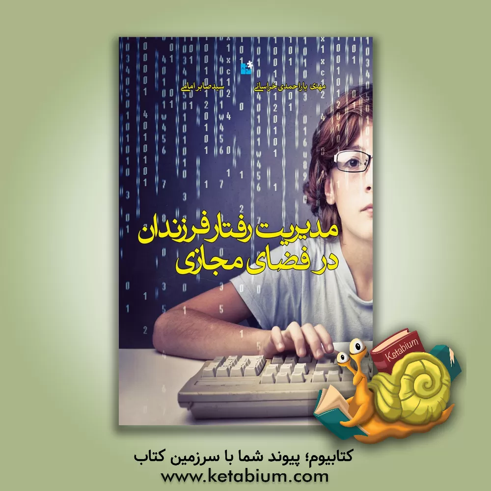 کتاب مدیریت رفتار فرزندان در فضای مجازی اثر سیدصابر امامی